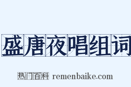 盛唐夜唱组词是什么意思的图片